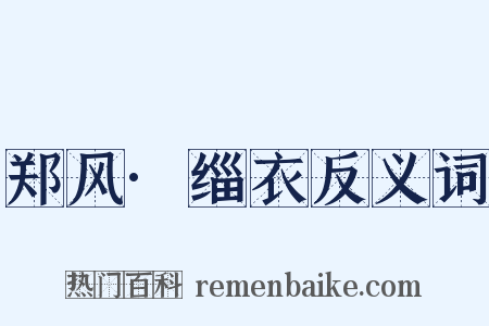 郑风·缁衣反义词是什么意思的图片